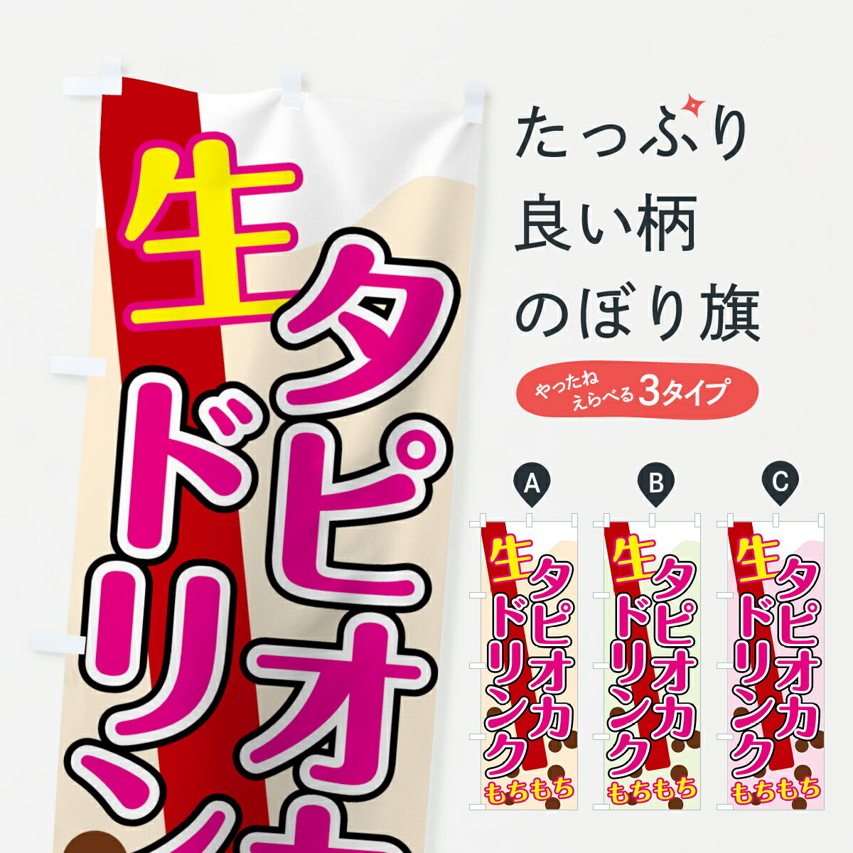 樂天商城 - 【ネコポス送料360】 のぼり旗 生タピオカドリンクのぼり 0YF6 グッズプロ 【名入れできます+1017円】
