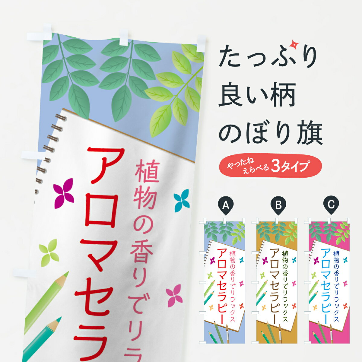 【ネコポス送料360】 のぼり旗 アロマセラピーのぼり 0YFC アロマテラピー グッズプロ 【名入れできま..