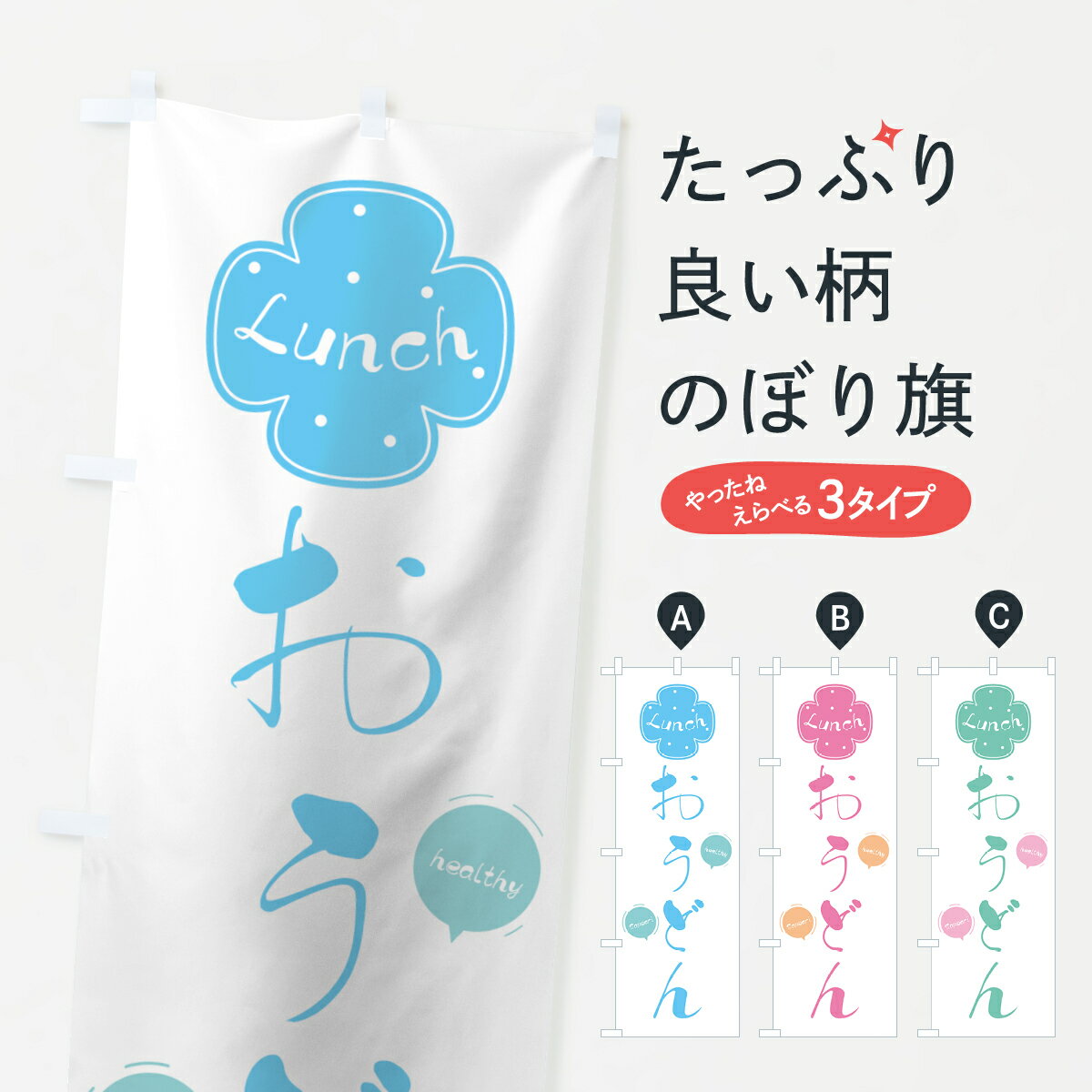 Streamer - 【ネコポス送料360】 のぼり旗 うどんランチのぼり 0YFS おうどん グッズプロ 【名入れできます+1017円】