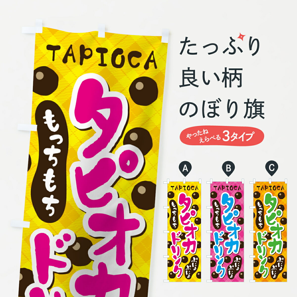 【ネコポス送料360】 のぼり旗 タピオカドリンクのぼり 0Y4Y TAPIOCA グッズプロ