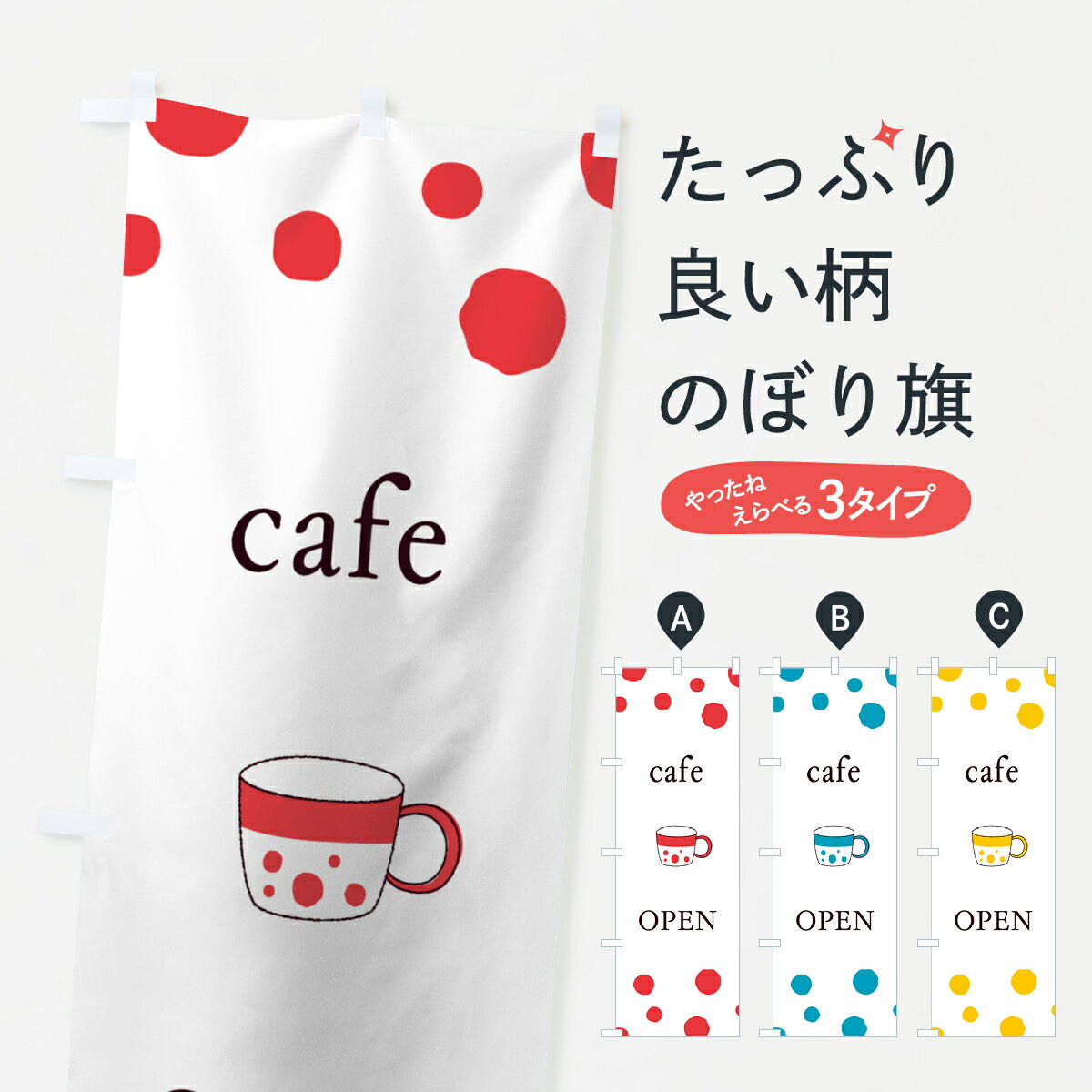 乐天商城 - 【ネコポス送料360】 のぼり旗 カフェオープンのぼり 0Y4L グッズプロ 【名入れできます+1017円】