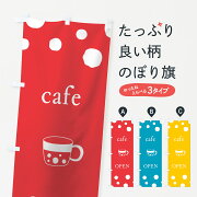 カフェオープンのぼり旗