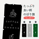 【ネコポス送料360】 のぼり旗 カフェオープンのぼり 0Y4U コーヒー&スイーツ グッズプロ 【名入れできます】