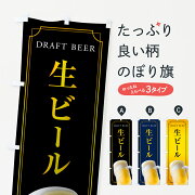 生ビールのぼり旗