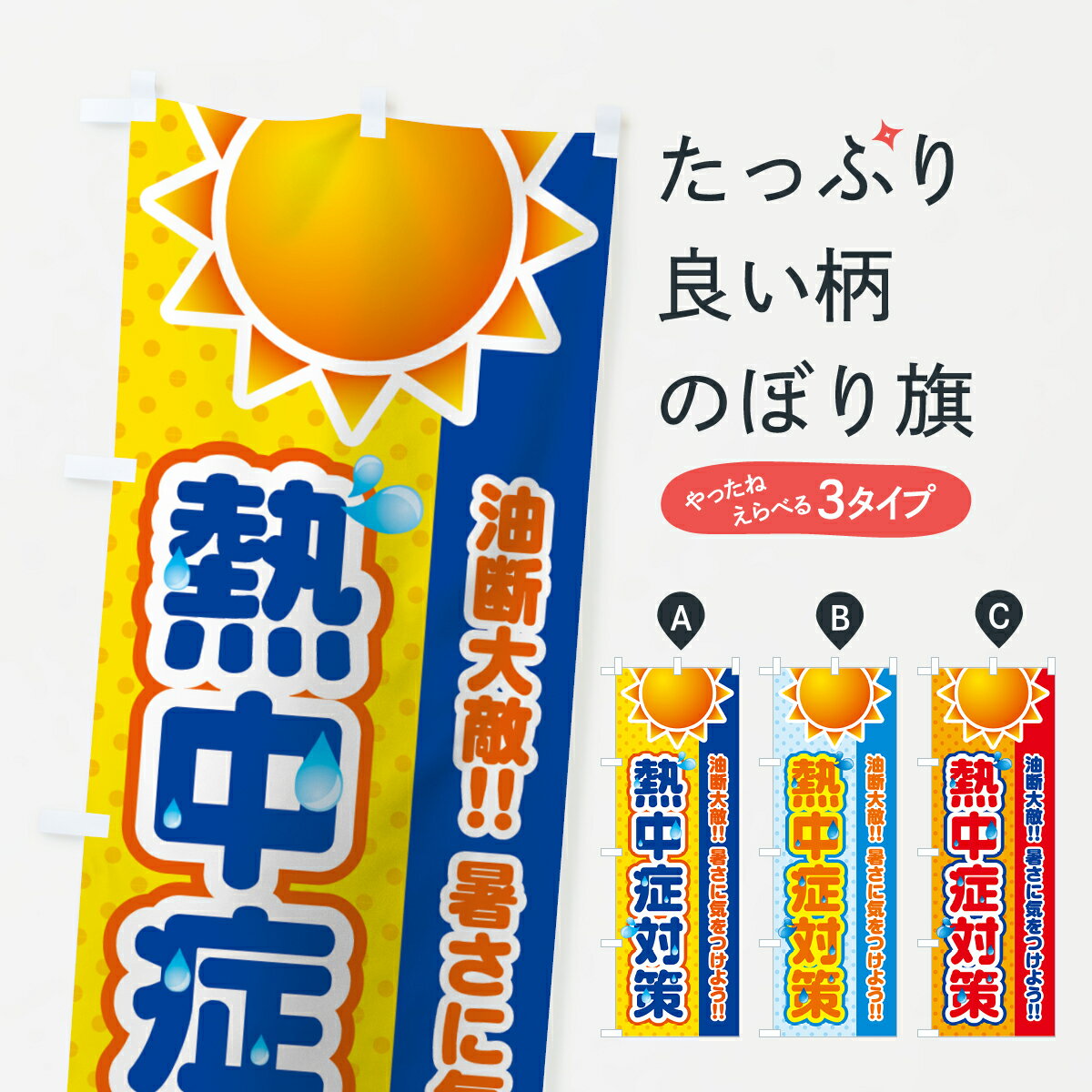 【ネコポス送料360】 のぼり旗 熱中症対策のぼり 0YG9 グッズプロ 【名入れできます+1017円】