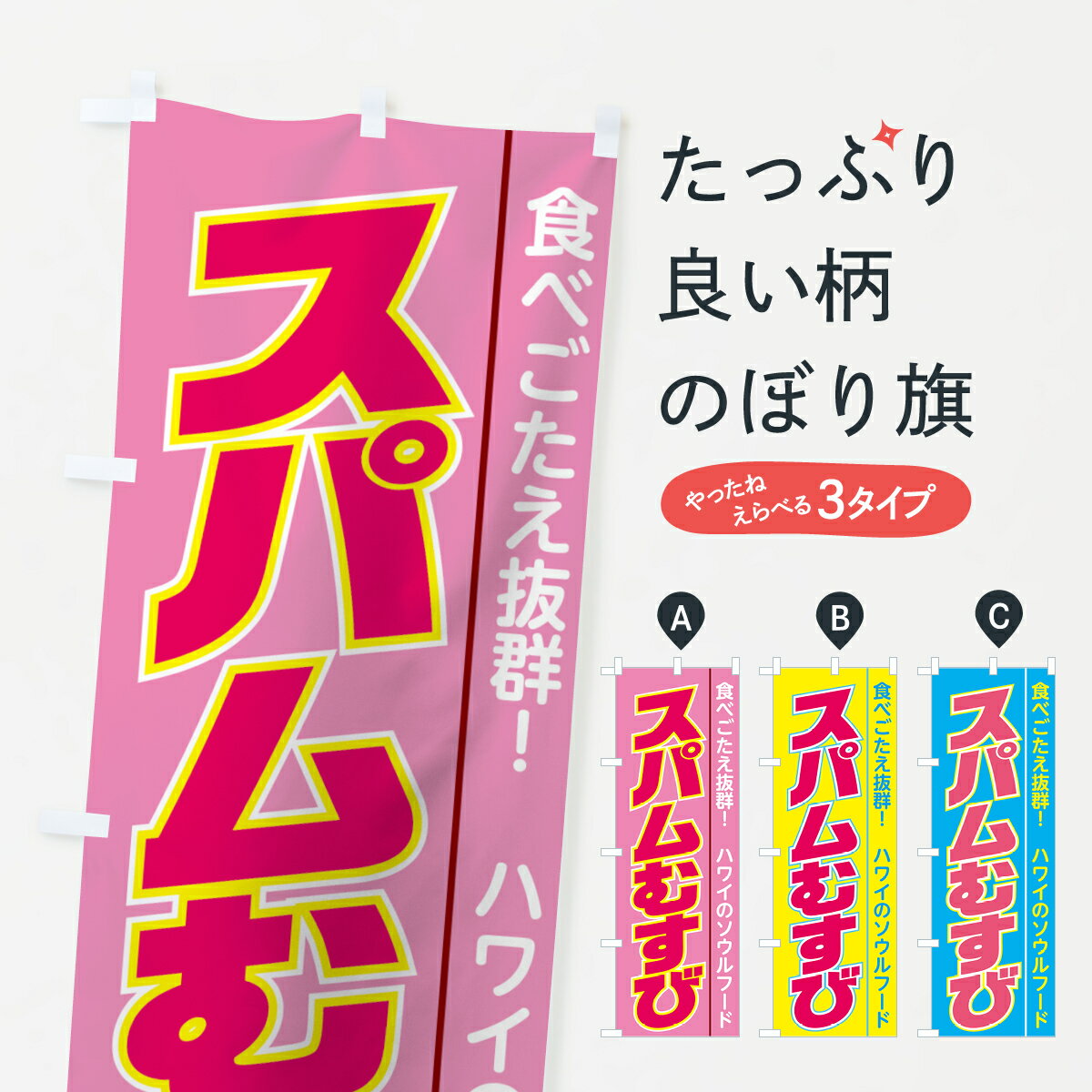 【ネコポス送料360】 のぼり旗 スパムむすびのぼり 0YAT おにぎり・おむすび グッズプロ