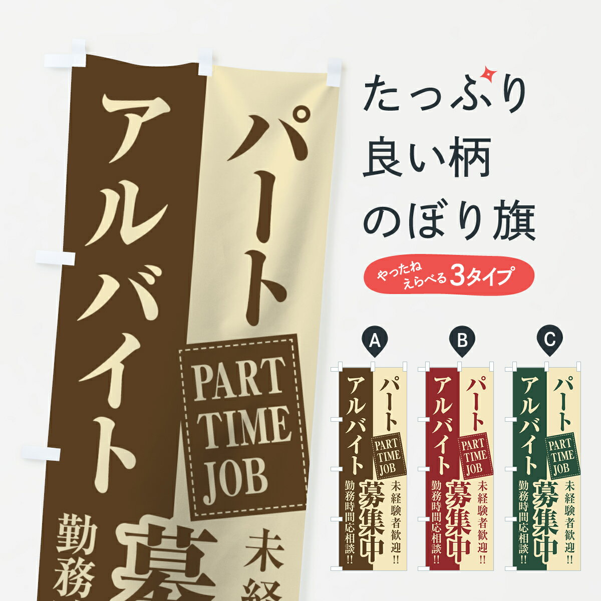 【ネコポス送料360】 のぼり旗 パート・アルバイト募集中のぼり 0YAY グッズプロ 【名入れできます+101..