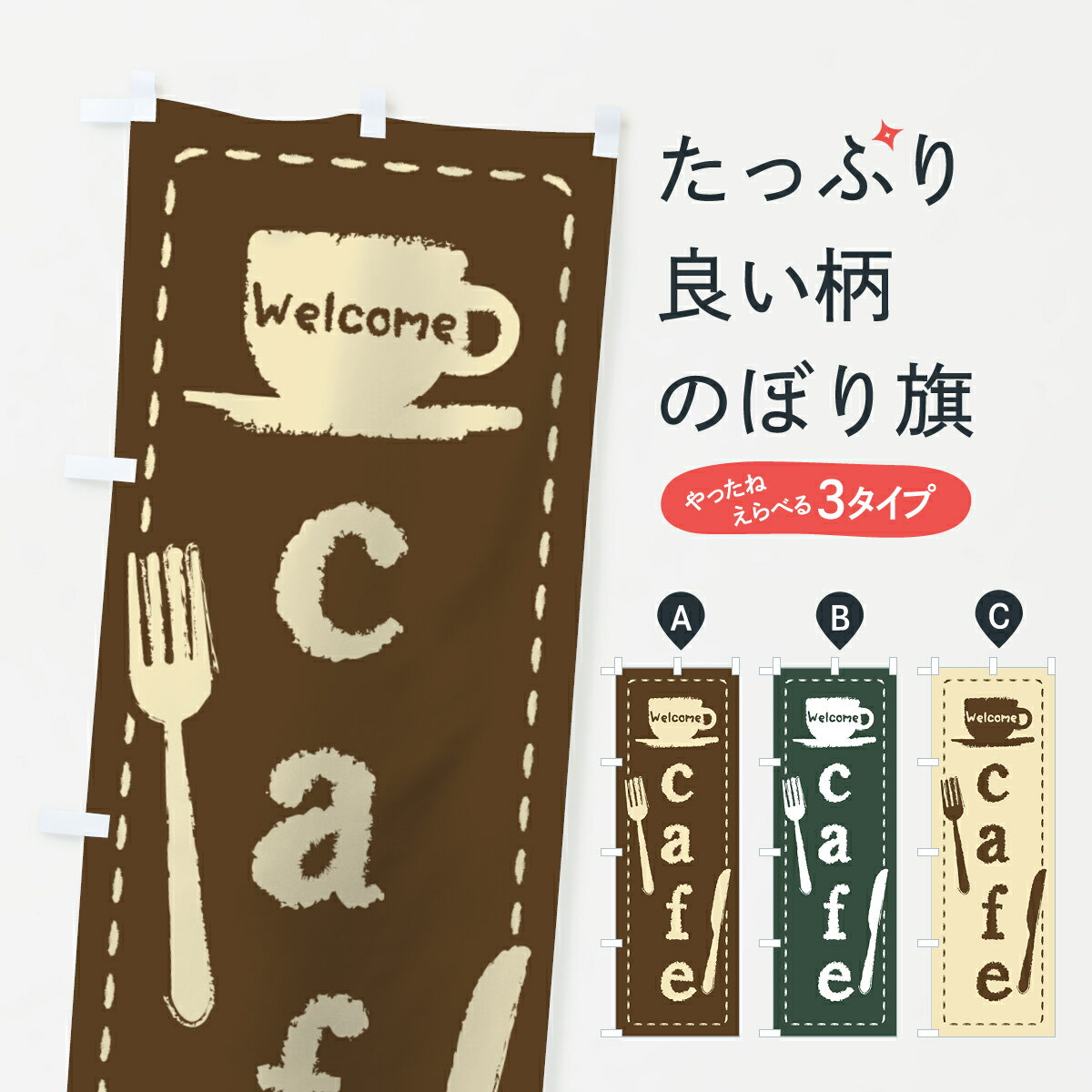 【ネコポス送料360】 のぼり旗 カフェのぼり 0YAE cafe グッズプロ グッズプロ