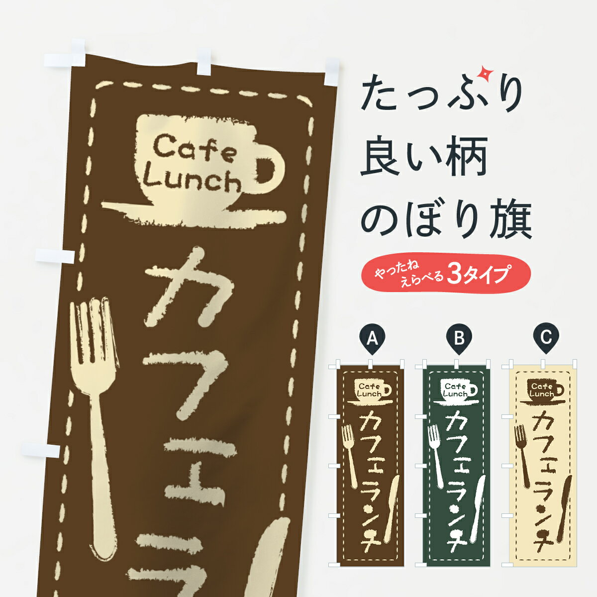  のぼり旗 カフェランチのぼり 0YAN Cafe Lunch グッズプロ