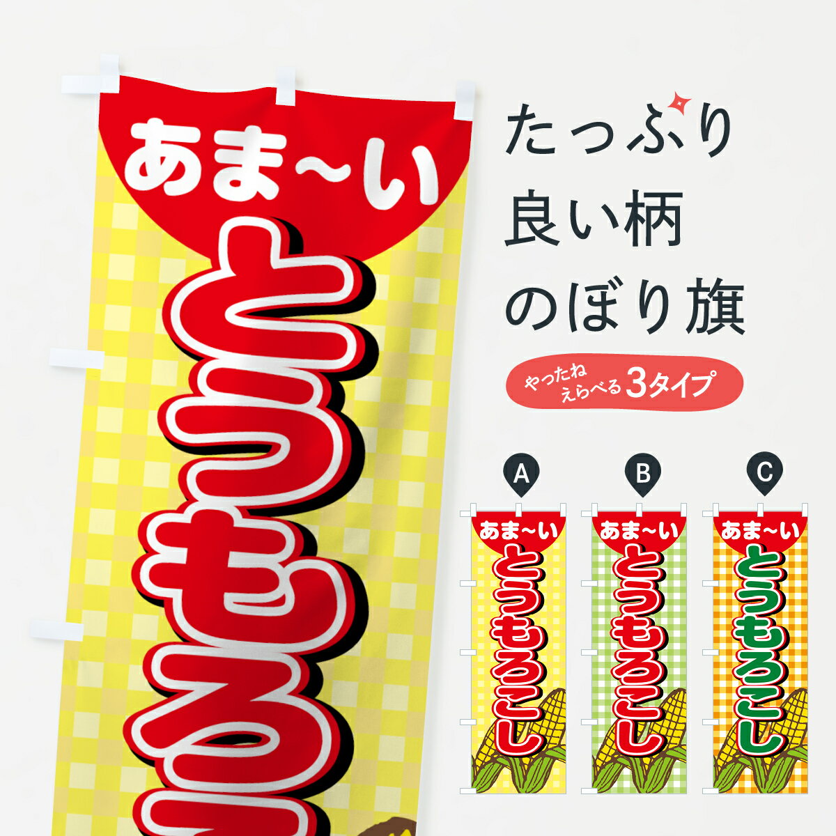 【ネコポス送料360】 のぼり旗 とうもろこしのぼり 0Y5F トウモロコシ 玉蜀黍 穀物 グッズプロ 【名入れできます+1017円】