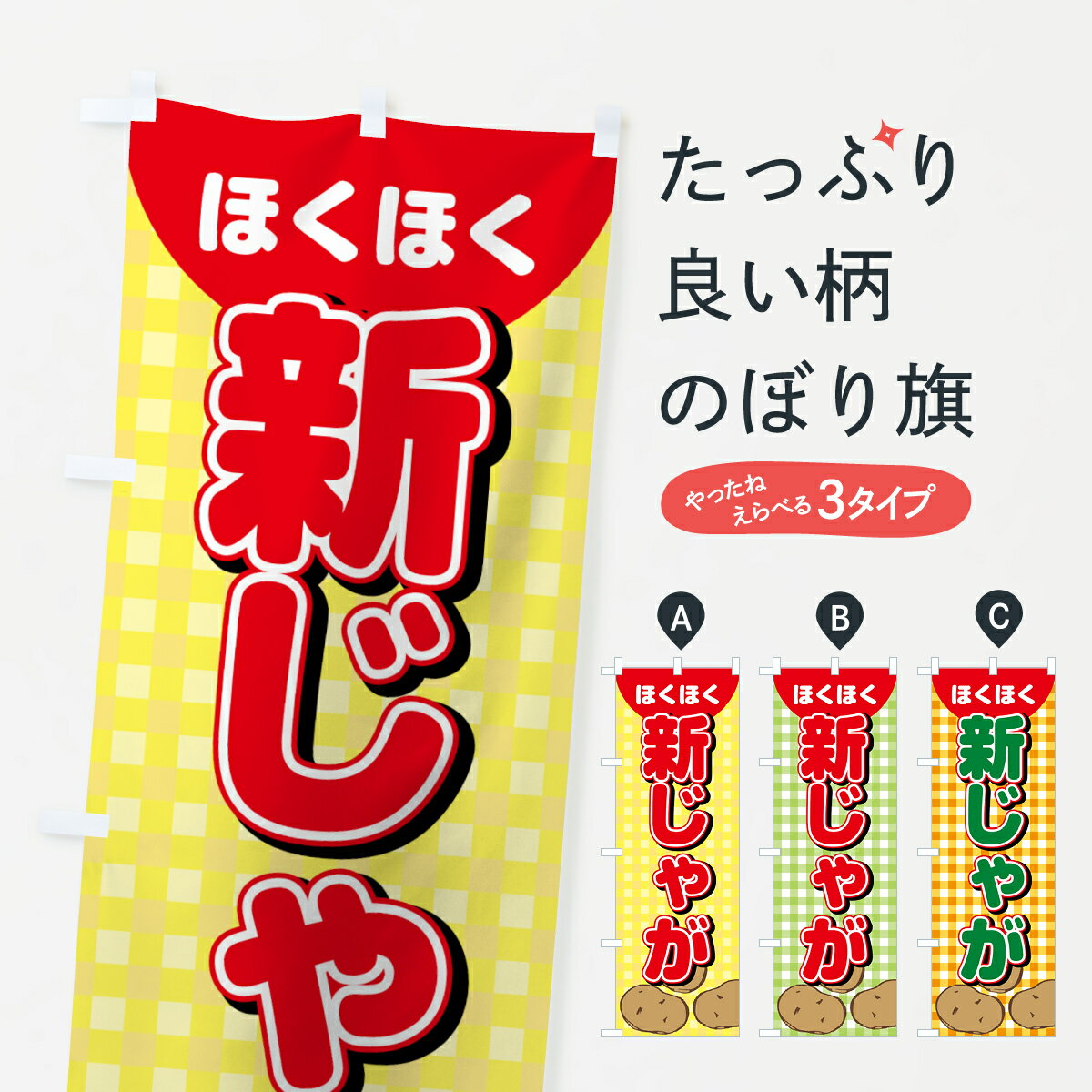 【ネコポス送料360】 のぼり旗 新じゃがのぼり 0Y5X 新じゃがいも 新ジャガ 穀物 グッズプロ 【名入れできます+1017円】