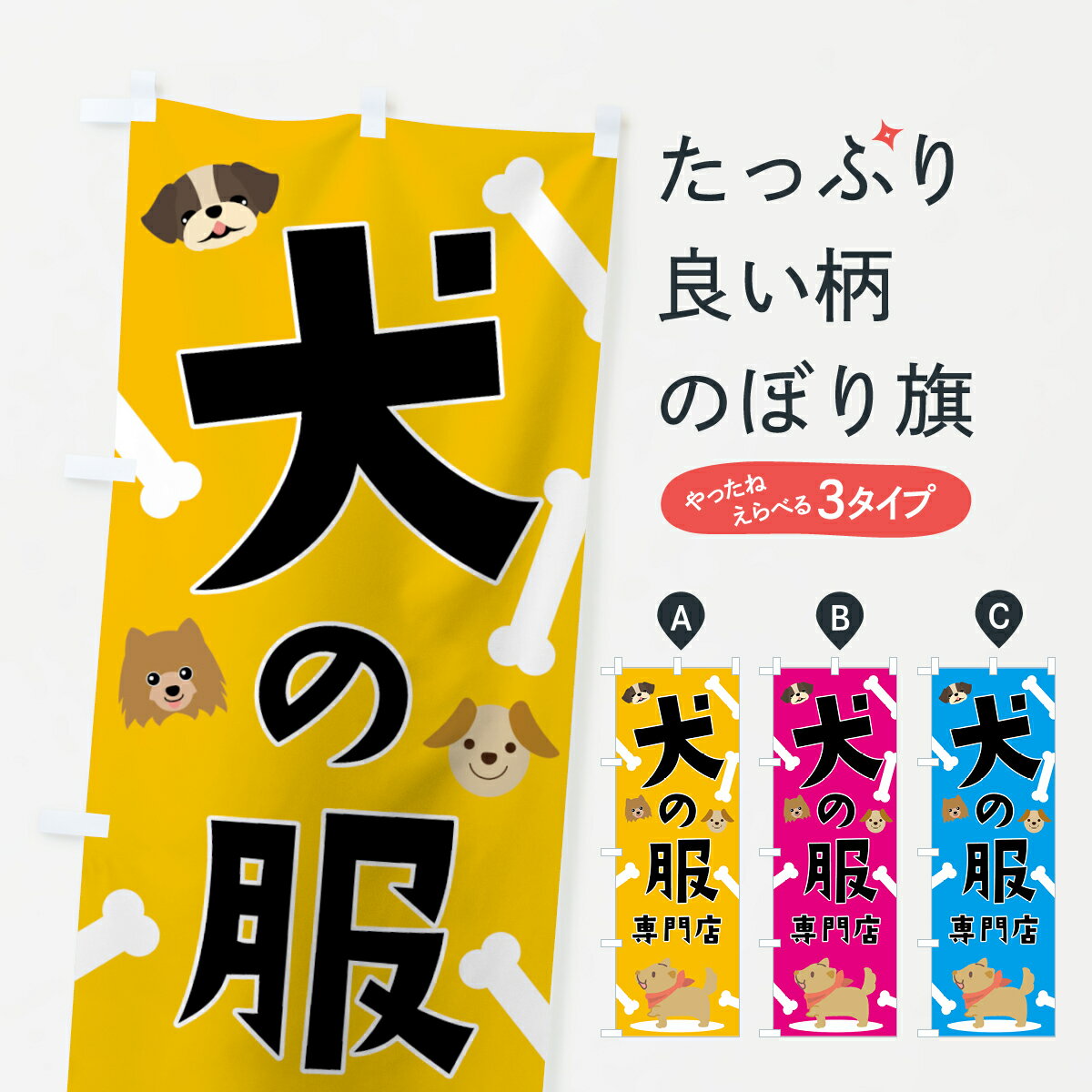 【ネコポス送料360】 のぼり旗 犬の服専門店のぼり 0Y5L ペットショップ グッズプロ グッズプロ