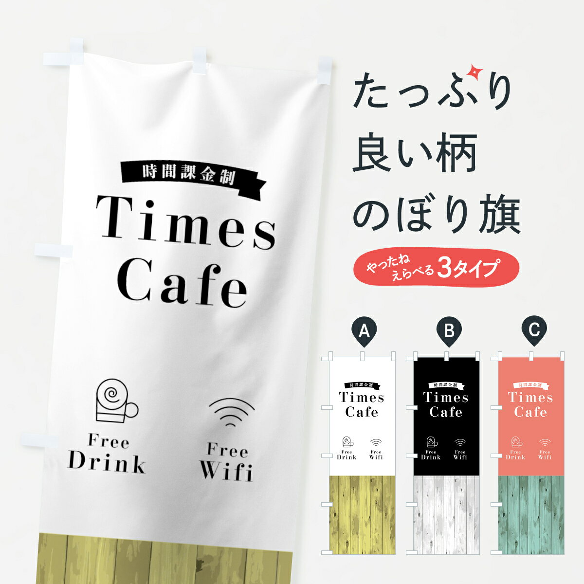 【ネコポス送料360】 のぼり旗 タイムズカフェのぼり 0YHG 時間課金制カフェ グッズプロ 【名入れできます+1017円】