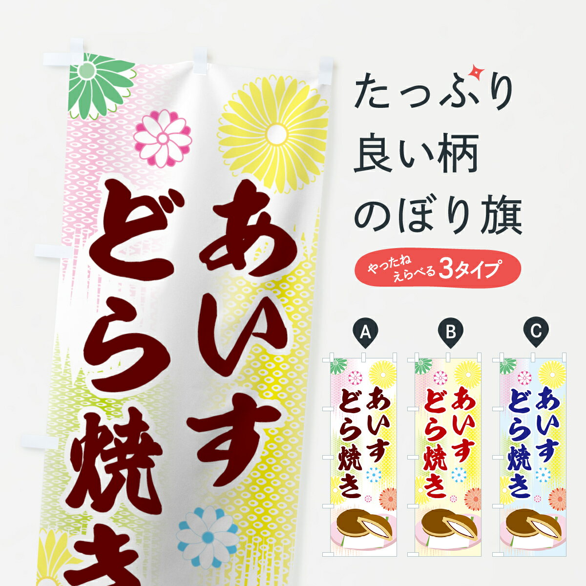 【ネコポス送料360】 のぼり旗 アイスどら焼きのぼり 0YHP あいすどら焼き 今川焼き・大判焼き グッズプロ グッズプロ