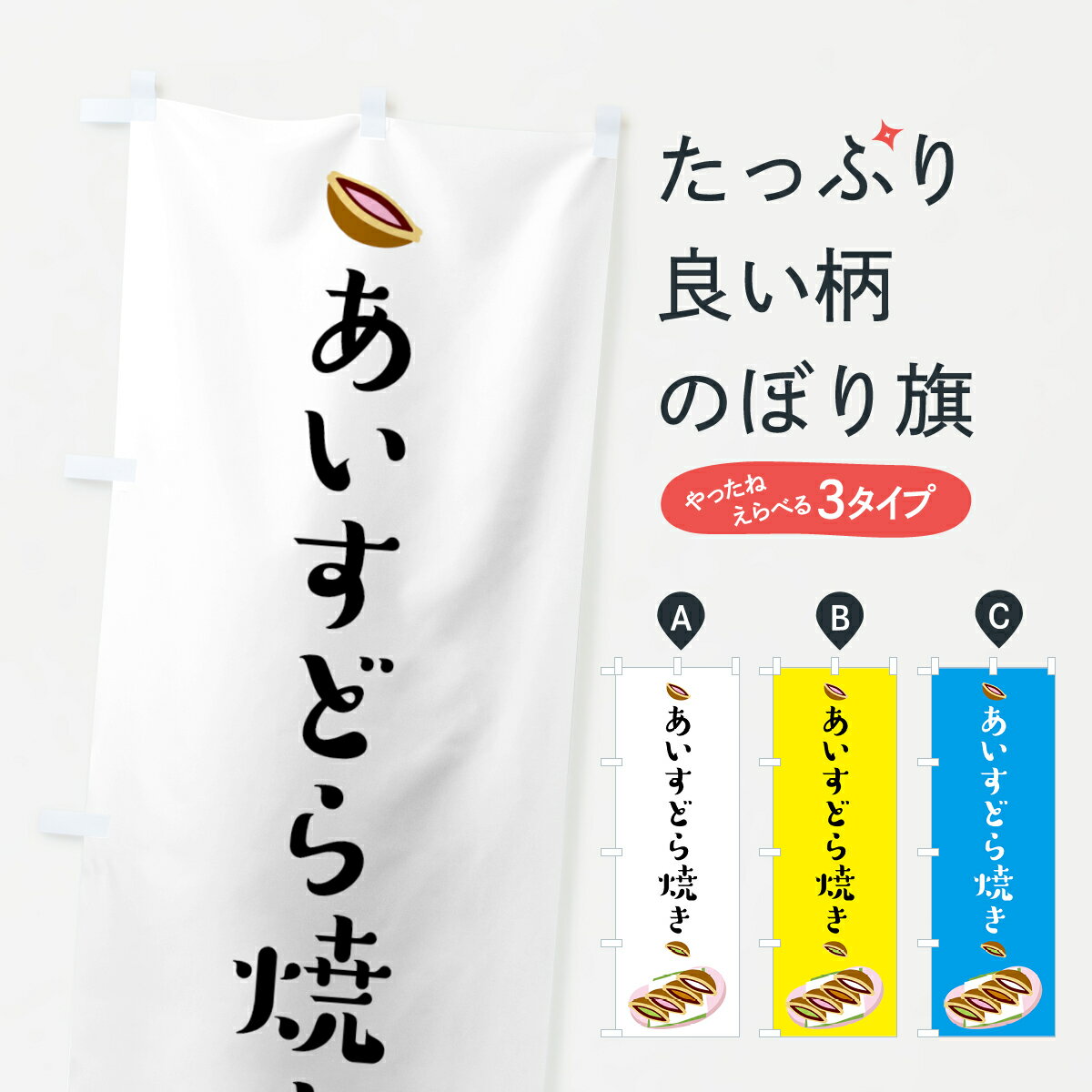 【ネコポス送料360】 のぼり旗 アイスどら焼きのぼり 0YHS あいすどら焼き 今川焼き・大判焼き グッズプロ