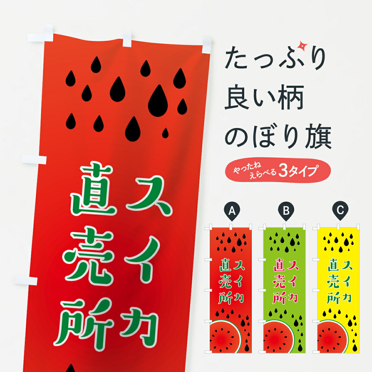 【ネコポス送料360】 のぼり旗 スイカ直売所のぼり 0Y61 西瓜直売所 すいか直売所 スイカ・西瓜 グッズプロ 【名入れできます+1017円】