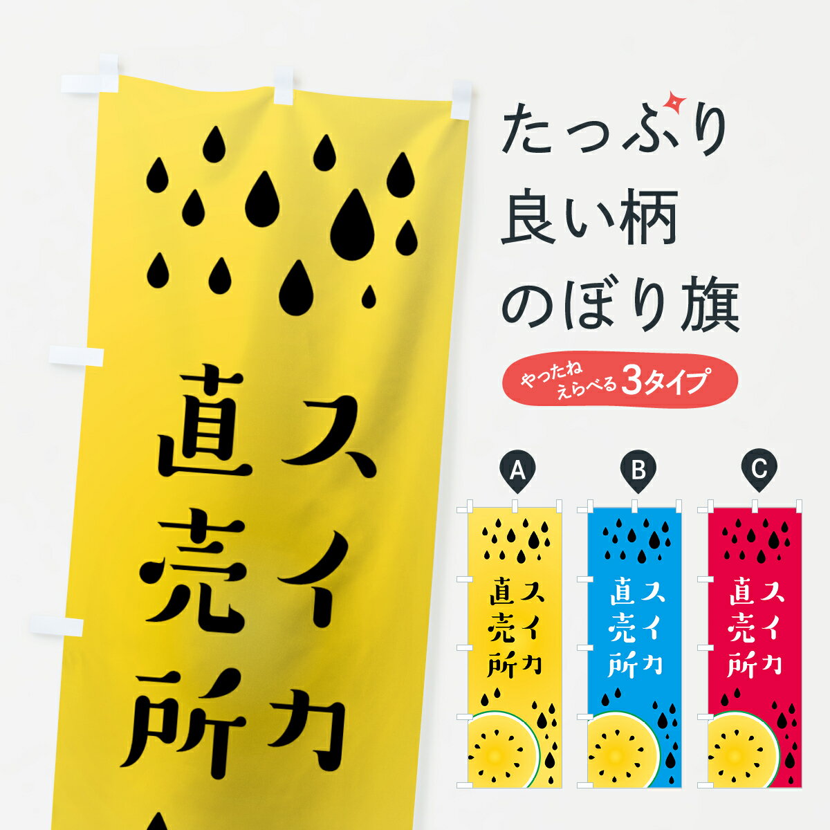 【ネコポス送料360】 のぼり旗 スイカ直売所のぼり 0Y6T 西瓜直売所 すいか直売所 スイカ・西瓜 グッズプロ 【名入れできます+1017円】