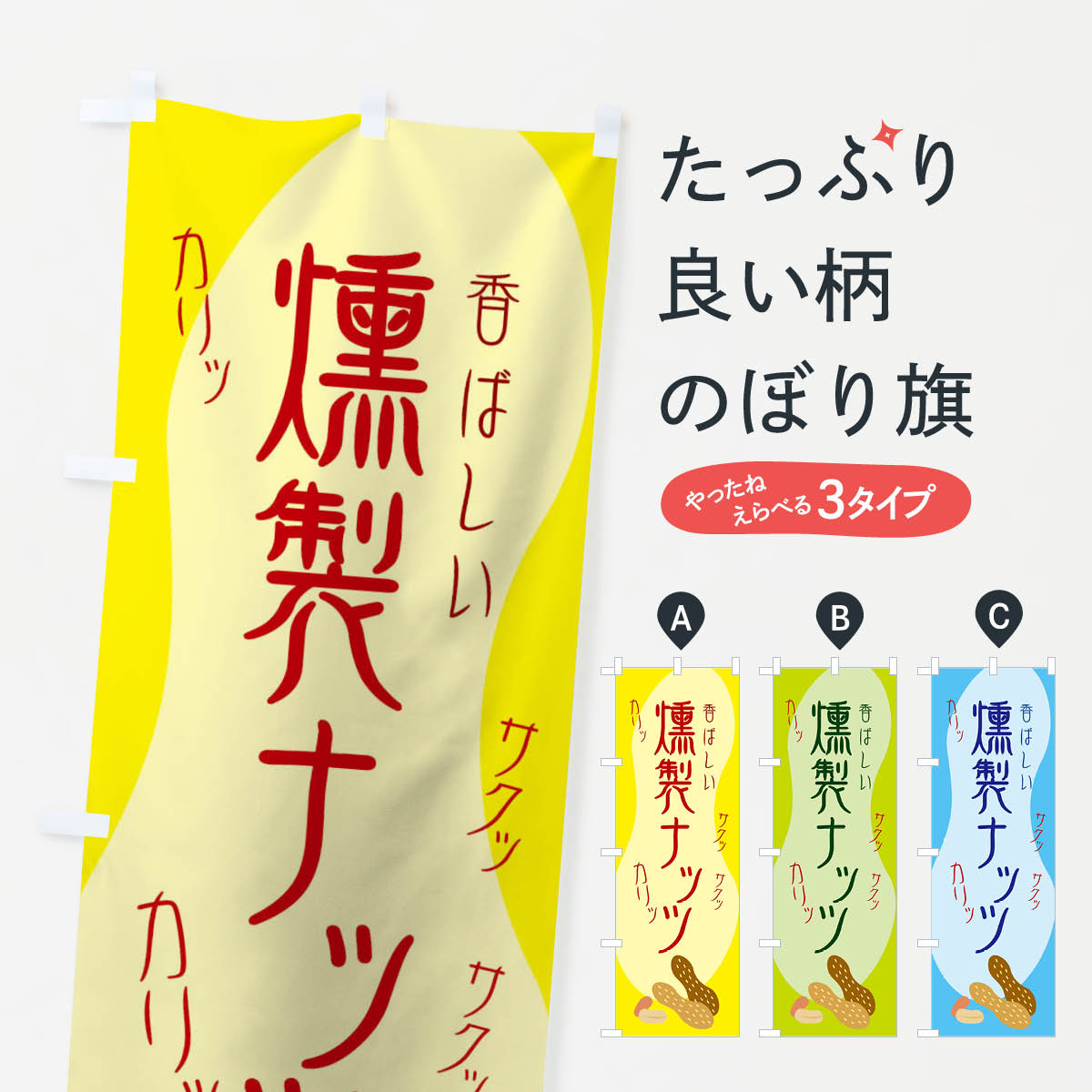 【ネコポス送料360】 のぼり旗 燻製ナッツのぼり 0Y6H まめ・豆 グッズプロ