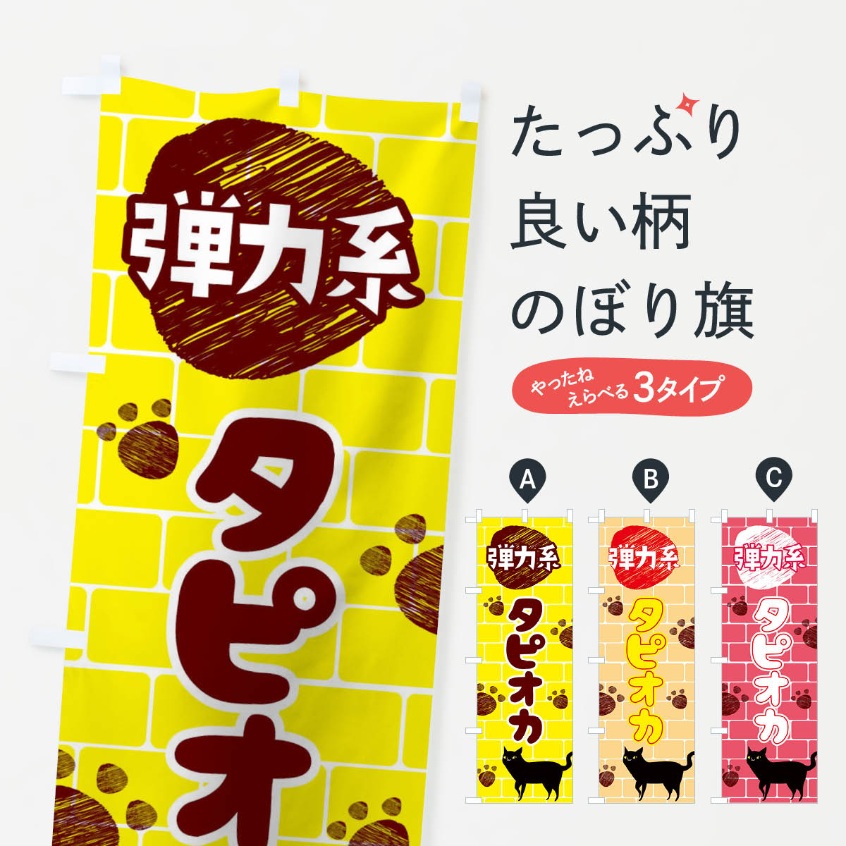 乐天商城 - 【ネコポス送料360】 のぼり旗 弾力系タピオカのぼり 0Y6C タピオカドリンク グッズプロ 【名入れできます+1017円】