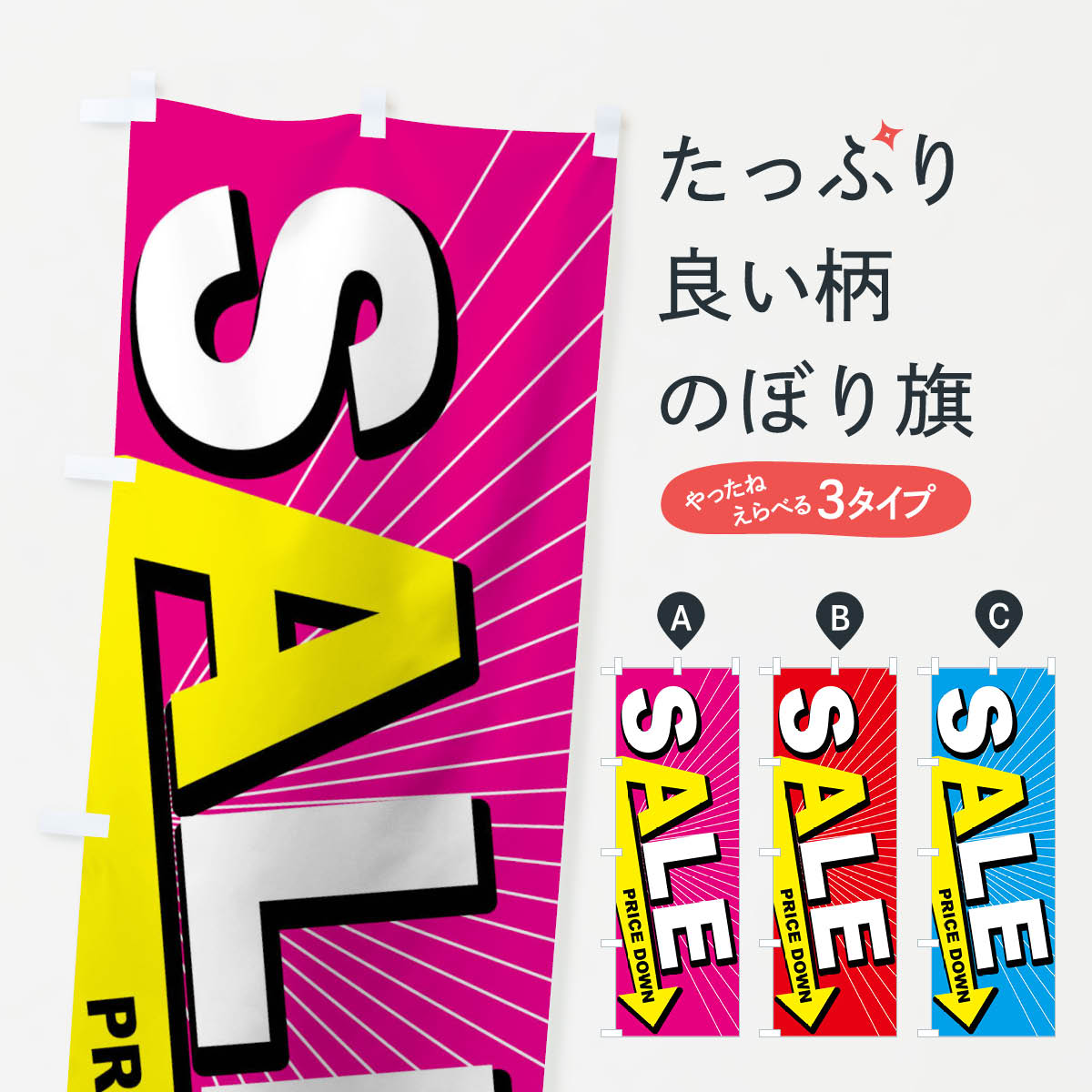 【ネコポス送料360】 のぼり旗 セールのぼり 0Y6U プライスダウン SALE グッズプロ 【名入れできます+1017円】