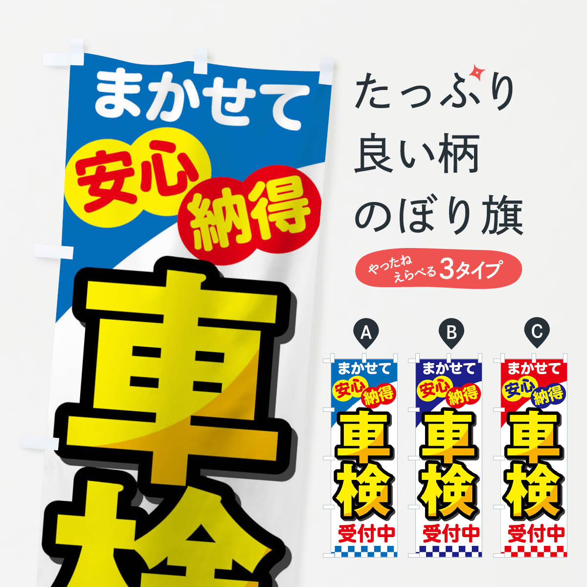 【ネコポス送料360】 のぼり旗 車検受付中のぼり 0YXK グッズプロ