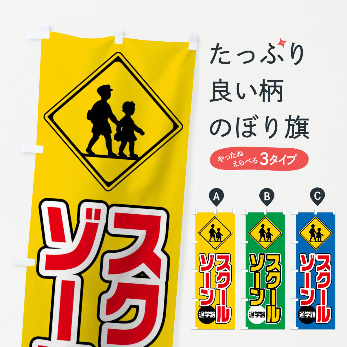 ポテトも一緒にいかがですか？（AIが選んだ関連のありそうなカテゴリ）一枚一枚、職人の目で仕上げる美しいのぼり自社設備で丁寧に印刷・仕上げ。生地の目を生かした高精細プリントで、色の深みと艶やかさにこだわりました。たった1枚で店頭の空気が変わる風にはためくたび、色が“動く”。視線を集め、用件を伝え、写真にも残る。のぼり旗は手軽で扱いやすく、多くのお店で活用されています。並べるだけで統一感カラーを交互に、もしくは同色で揃えるだけでお店のトーンが整います。季節・業種ごとの入れ替えも簡単。 店舗外観の印象がガラリと変わります交互に並べて華やか、統一感UP風にはためくたびに目を引く、高発色プリント。店頭の印象づくりに最適で、入店率アップが期待できます。使う場所に“ぴったり”合わせるチチ位置・サイズ変更に対応。のぼり／横幕のセット展開もOK。店前・イベント会場・屋内外、用途に合わせて最適化します。名入れ・ロゴ入れ店舗名やロゴを入れて“自分だけののぼり”に。認知向上や予約促進に役立ちます。デザイン依頼経験豊富なデザイナーが、目的に沿って最適なデザインをご提案。メモや手描き原稿からでもOK。入稿形式いろいろ入稿のぼりは Illustrator / Photoshop / Affinity / Canva に対応。テンプレートを入手多彩なオプションチチ位置・棒袋縫い・補強縫製・フリルなど、仕様を自由に選べます。仕様・加工の詳細約88％が「また利用したい」発色のきれいさ・使いやすさで高評価。アンケートでは88.1％のお客様が再利用意向と回答。※ 当社継続アンケート（Googleフォーム／回答59件）の結果です。環境配慮のインクを採用スイスのエコテックス&reg;『ECO PASSPORT』認証インクを使用。安心と品質、そして持続可能性を両立しています。似ている他のデザインスペック印刷フルカラーダイレクト印刷重量約80g素材のぼり生地：ポンジ（テトロンポンジ）[おすすめ]丈夫で高級感のあるトロピカル生地に変更可能（裏抜け減）チチポールを通す輪。チチの色変更も可能対応ポール例：最大全長3m、直径2.2cm／2.5cmポール・注水台は別売り：スタートセット包装個別包装（PE袋）／包装時：約20×25cm横幕に変更決済時の備考欄に「横幕の画像確認希望」とご記入ください縫製四辺ヒートカット仕上げ。四辺補強縫製・棒袋縫いに対応 防炎加工＋2営業日。防炎加工・商標保護されているデザインは、権利者の許可がある場合のみ使用できます。・誤解を招く表記（例：AED非設置なのに表示など）は使用できません。・屋外向け薄手生地。寿命目安：約3?6ヶ月（使用環境により変動）。・荒天時は屋内退避で長持ち。濡れたまま放置は色ムラ・色移りの原因。・約3ヶ月ごとのデザイン更新がおすすめ。・洗濯・アイロンは可能ですが、色落ち等にご注意ください（自己責任）。場所に合わせてサイズを選べますサイズの選び方お届けの目安