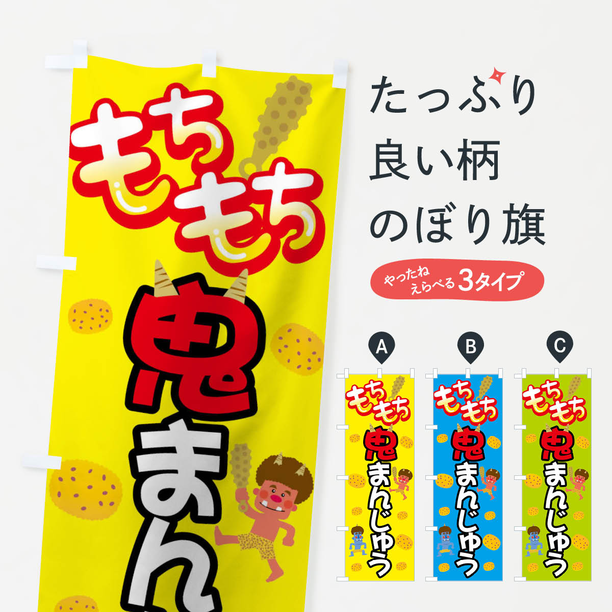 【ネコポス送料360】 のぼり旗 鬼まんじゅうのぼり 0YJ4 おにまんじゅう 饅頭・蒸し菓子 グッズプロ