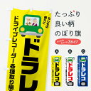 【ネコポス送料360】 のぼり旗 ドライブレコーダーのぼり 0YJK ドラレコ グッズプロ 【名入れできます+1017円】