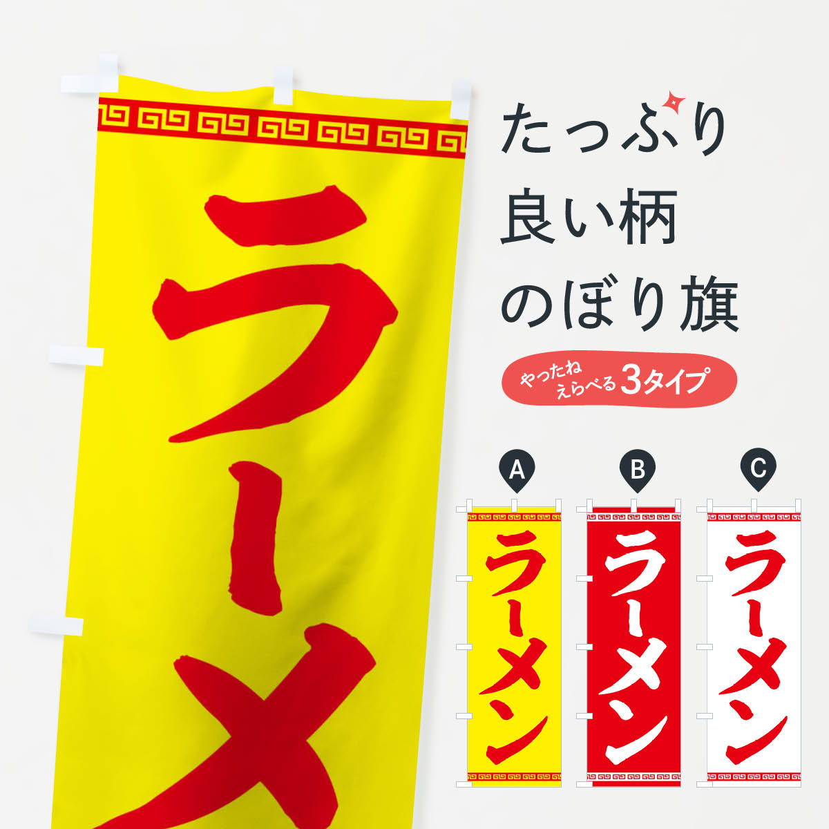 【ネコポス送料360】 のぼり旗 ラーメンのぼり 0YJG らーめん 拉麺 グッズプロ