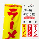 【ネコポス送料360】 のぼり旗 ラーメンのぼり 0YJA らーめん 拉麺 グッズプロ 【名入れできます】