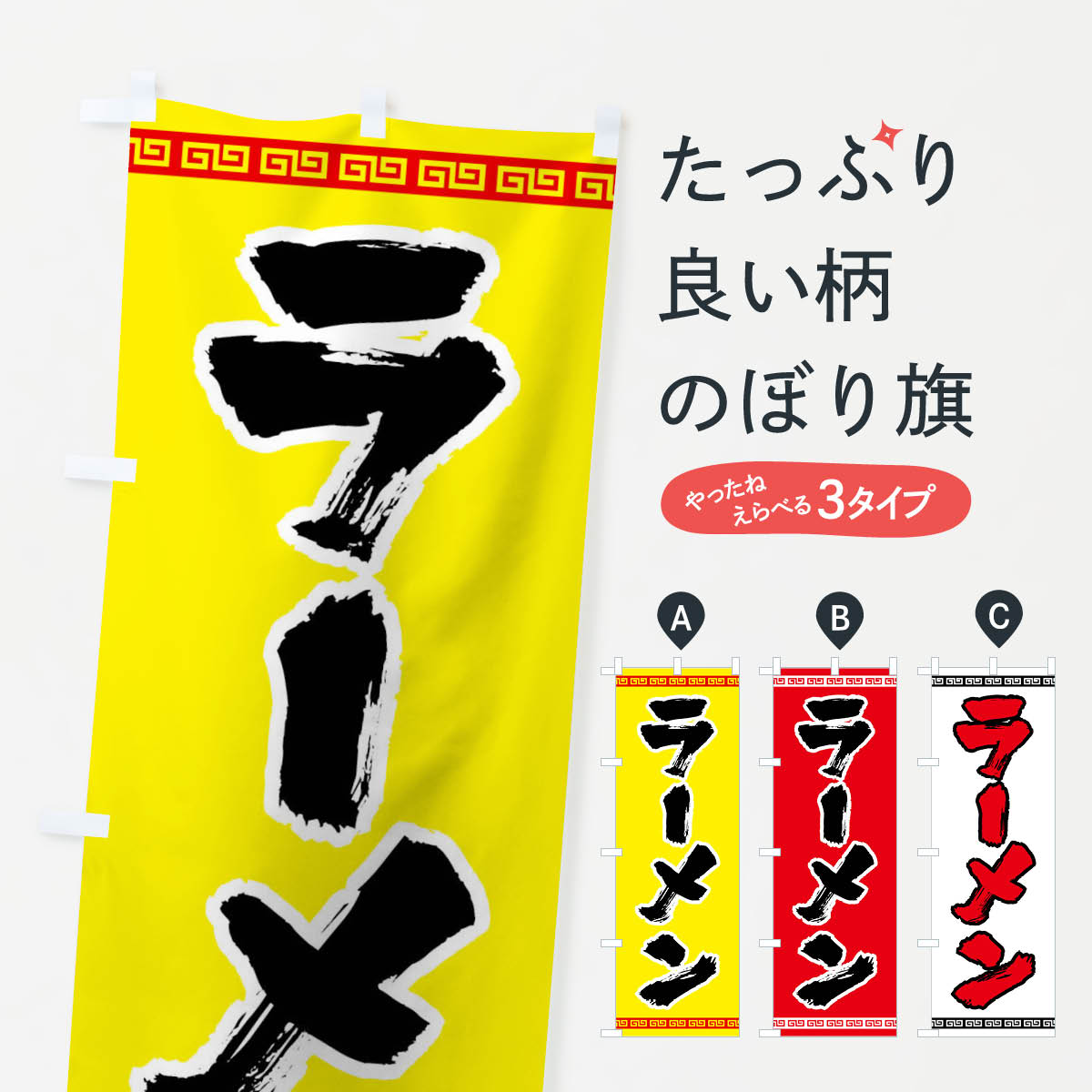 ポテトも一緒にいかがですか？（AIが選んだ関連のありそうなカテゴリ）一枚一枚、職人の目で仕上げる美しいのぼり自社設備で丁寧に印刷・仕上げ。生地の目を生かした高精細プリントで、色の深みと艶やかさにこだわりました。たった1枚で店頭の空気が変わる風にはためくたび、色が“動く”。視線を集め、用件を伝え、写真にも残る。のぼり旗は手軽で扱いやすく、多くのお店で活用されています。並べるだけで統一感カラーを交互に、もしくは同色で揃えるだけでお店のトーンが整います。季節・業種ごとの入れ替えも簡単。 店舗外観の印象がガラリと変わります交互に並べて華やか、統一感UP風にはためくたびに目を引く、高発色プリント。店頭の印象づくりに最適で、入店率アップが期待できます。使う場所に“ぴったり”合わせるチチ位置・サイズ変更に対応。のぼり／横幕のセット展開もOK。店前・イベント会場・屋内外、用途に合わせて最適化します。名入れ・ロゴ入れ店舗名やロゴを入れて“自分だけののぼり”に。認知向上や予約促進に役立ちます。デザイン依頼経験豊富なデザイナーが、目的に沿って最適なデザインをご提案。メモや手描き原稿からでもOK。入稿形式いろいろ入稿のぼりは Illustrator / Photoshop / Affinity / Canva に対応。テンプレートを入手多彩なオプションチチ位置・棒袋縫い・補強縫製・フリルなど、仕様を自由に選べます。仕様・加工の詳細約88％が「また利用したい」発色のきれいさ・使いやすさで高評価。アンケートでは88.1％のお客様が再利用意向と回答。※ 当社継続アンケート（Googleフォーム／回答59件）の結果です。環境配慮のインクを採用スイスのエコテックス&reg;『ECO PASSPORT』認証インクを使用。安心と品質、そして持続可能性を両立しています。似ている他のデザインスペック印刷フルカラーダイレクト印刷重量約80g素材のぼり生地：ポンジ（テトロンポンジ）[おすすめ]丈夫で高級感のあるトロピカル生地に変更可能（裏抜け減）チチポールを通す輪。チチの色変更も可能対応ポール例：最大全長3m、直径2.2cm／2.5cmポール・注水台は別売り：スタートセット包装個別包装（PE袋）／包装時：約20×25cm横幕に変更決済時の備考欄に「横幕の画像確認希望」とご記入ください縫製四辺ヒートカット仕上げ。四辺補強縫製・棒袋縫いに対応 防炎加工＋2営業日。防炎加工・商標保護されているデザインは、権利者の許可がある場合のみ使用できます。・誤解を招く表記（例：AED非設置なのに表示など）は使用できません。・屋外向け薄手生地。寿命目安：約3?6ヶ月（使用環境により変動）。・荒天時は屋内退避で長持ち。濡れたまま放置は色ムラ・色移りの原因。・約3ヶ月ごとのデザイン更新がおすすめ。・洗濯・アイロンは可能ですが、色落ち等にご注意ください（自己責任）。場所に合わせてサイズを選べますサイズの選び方お届けの目安