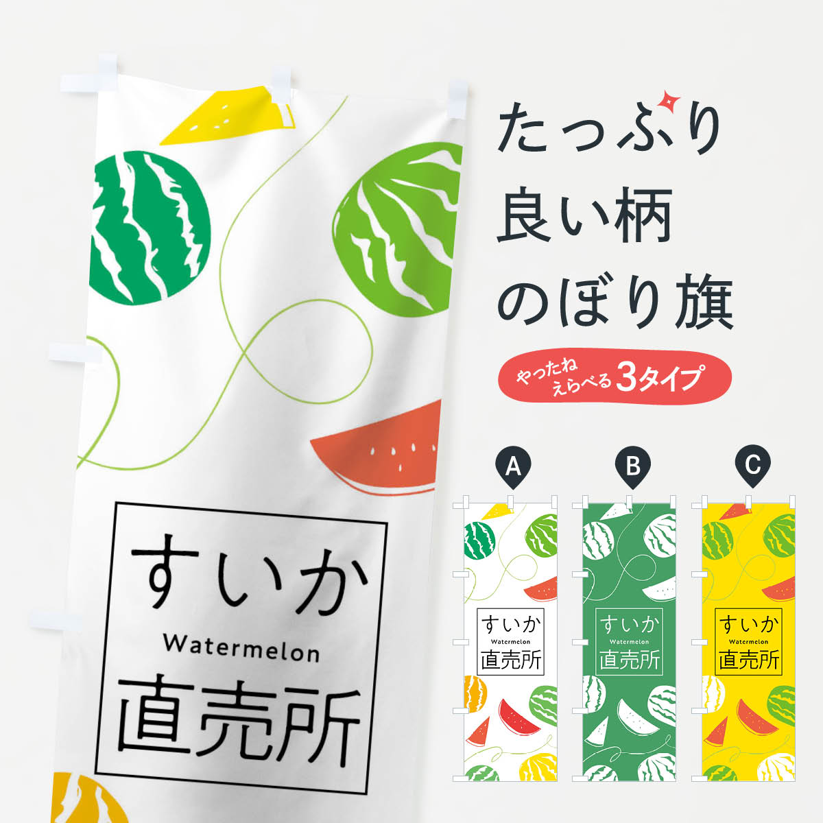 【ネコポス送料360】 のぼり旗 すいか直売所のぼり 0YJC スイカ直売所 西瓜直売所 スイカ・西瓜 グッズプロ 【名入れできます+1017円】