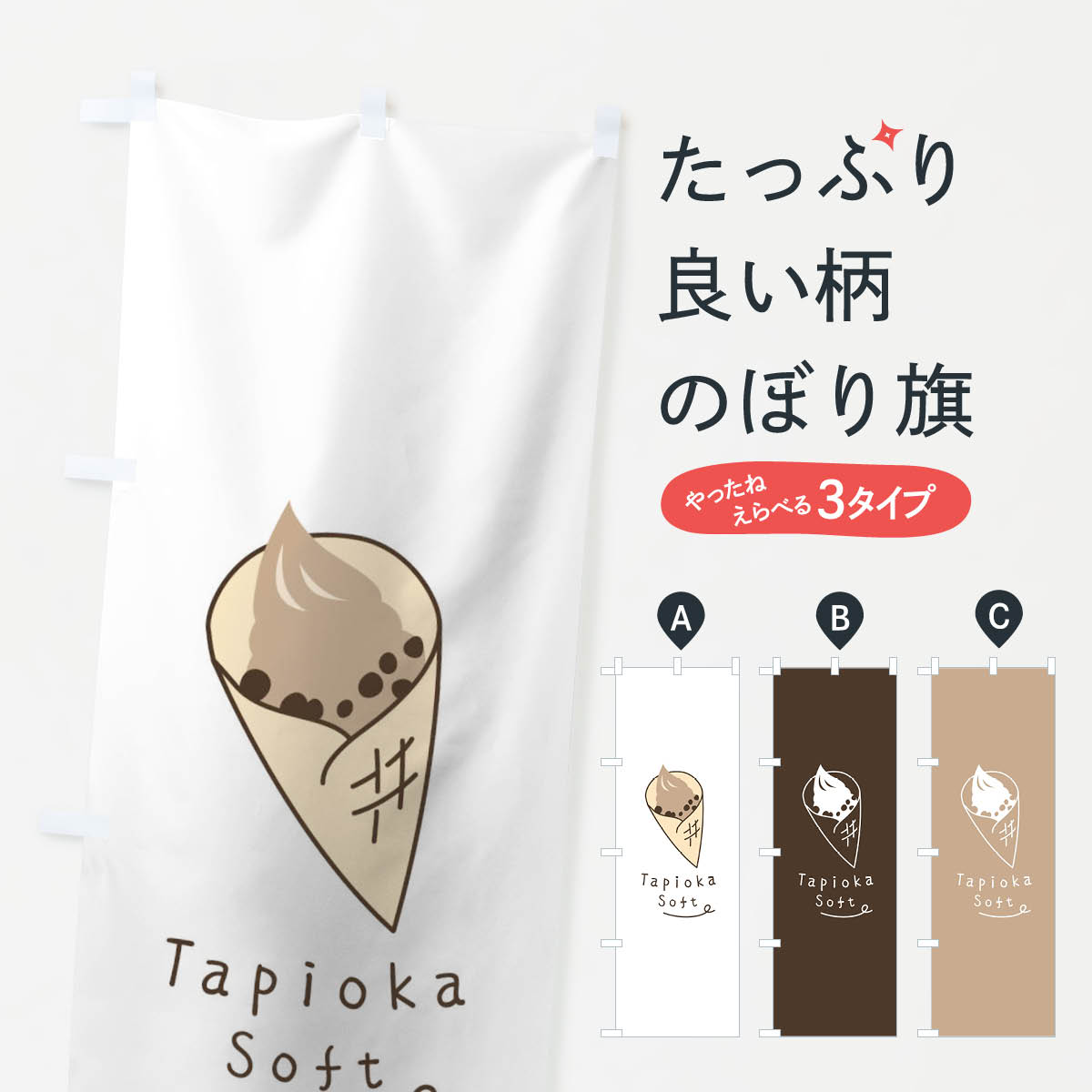 【ネコポス送料360】 のぼり旗 タピオカソフトのぼり 0YC7 ソフトクリーム グッズプロ 【名入れできます+1017円】