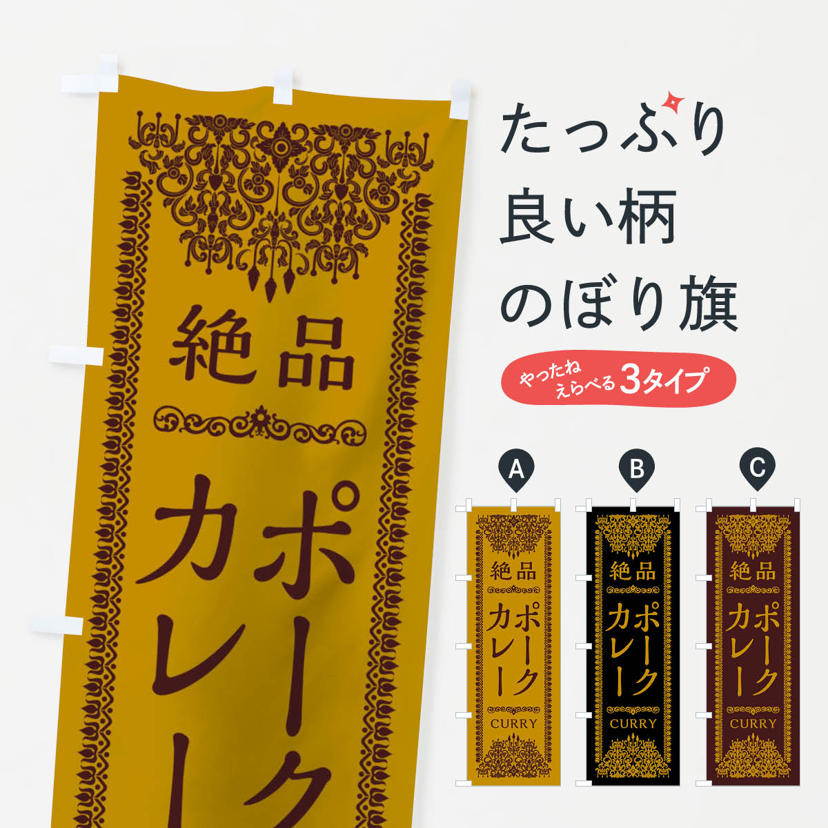 Rakuten - 【ネコポス送料360】 のぼり旗 ポークカレーのぼり 0YC9 カレーライス グッズプロ 【名入れできます+1017円】
