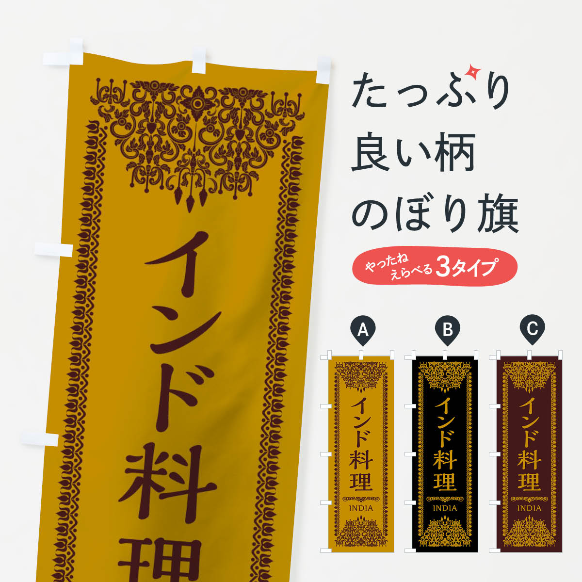 【ネコポス送料360】 のぼり旗 インド料理のぼり 0YCP インド・ネパール料理 グッズプロ 【名入れできます+1017円】