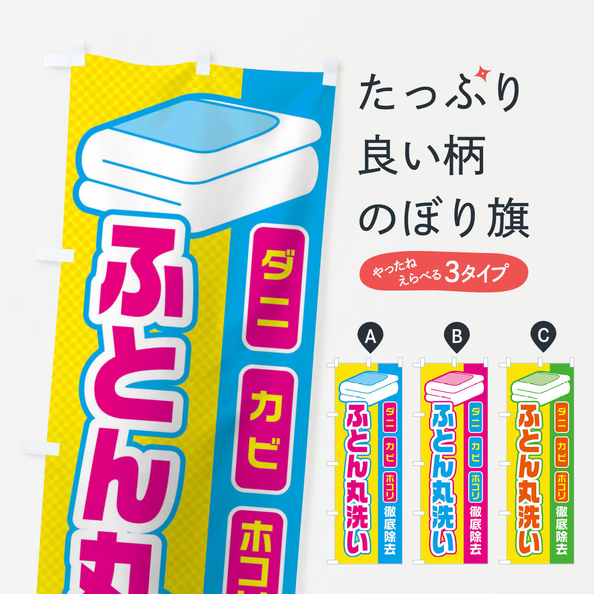 【ネコポス送料360】 のぼり旗 ふとん丸洗いのぼり 0YK2 布団丸洗い クリーニング コインランドリー 布..