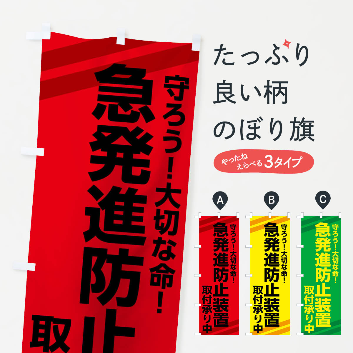 【ネコポス送料360】 のぼり旗 急発進防止装置取付承り中のぼり 0YKJ カー用品 グッズプロ 【名入れで..