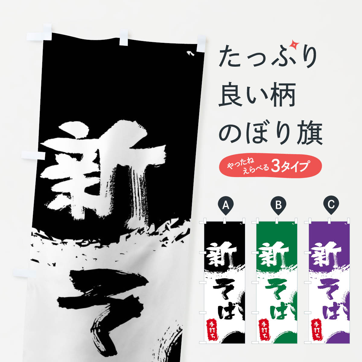 【ネコポス送料360】 のぼり旗 新そばのぼり 0Y8Y 手打ち新そば 新蕎麦 そば 蕎麦 グッズプロ 【名入れできます 1017円】