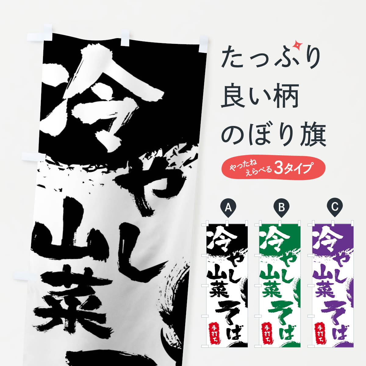 乐天商城 - 【ネコポス送料360】 のぼり旗 冷やし山菜そばのぼり 0YL0 手打ち冷やし山菜そば 冷やし山菜蕎麦 そば・蕎麦 グッズプロ 【名入れできます+1017円】