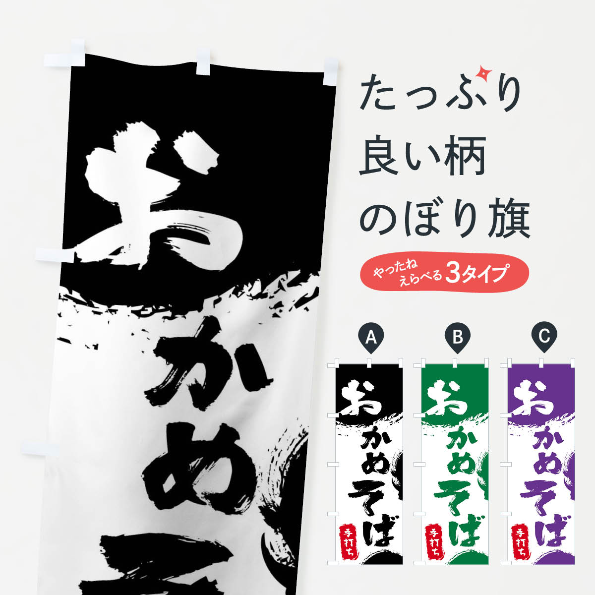 【ネコポス送料360】 のぼり旗 おかめそばのぼり 0YLE 手打ちおかめそば おかめ蕎麦 そば・蕎麦 グッズプロ 【名入れできます+1017円】