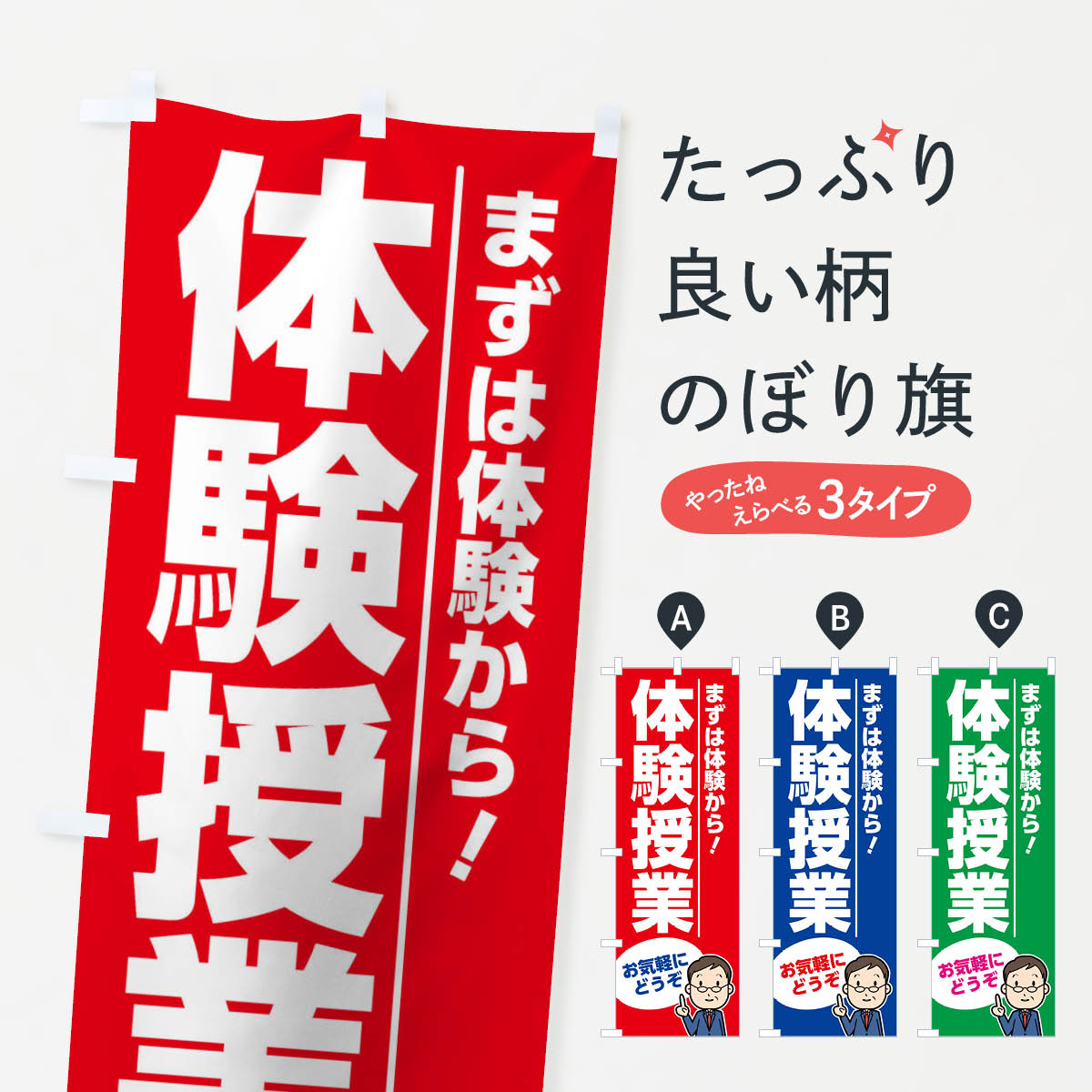 【ネコポス送料360】 のぼり旗 体験授業のぼり 0YLC 体験入塾 見学 グッズプロ グッズプロ グッズプロ