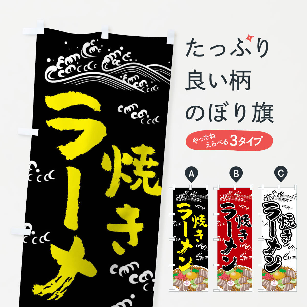 【ネコポス送料360】 のぼり旗 焼きラーメンのぼり 0YL8 やきらーめん ヤキラーメン グッズプロ 【名入れできます 1017円】