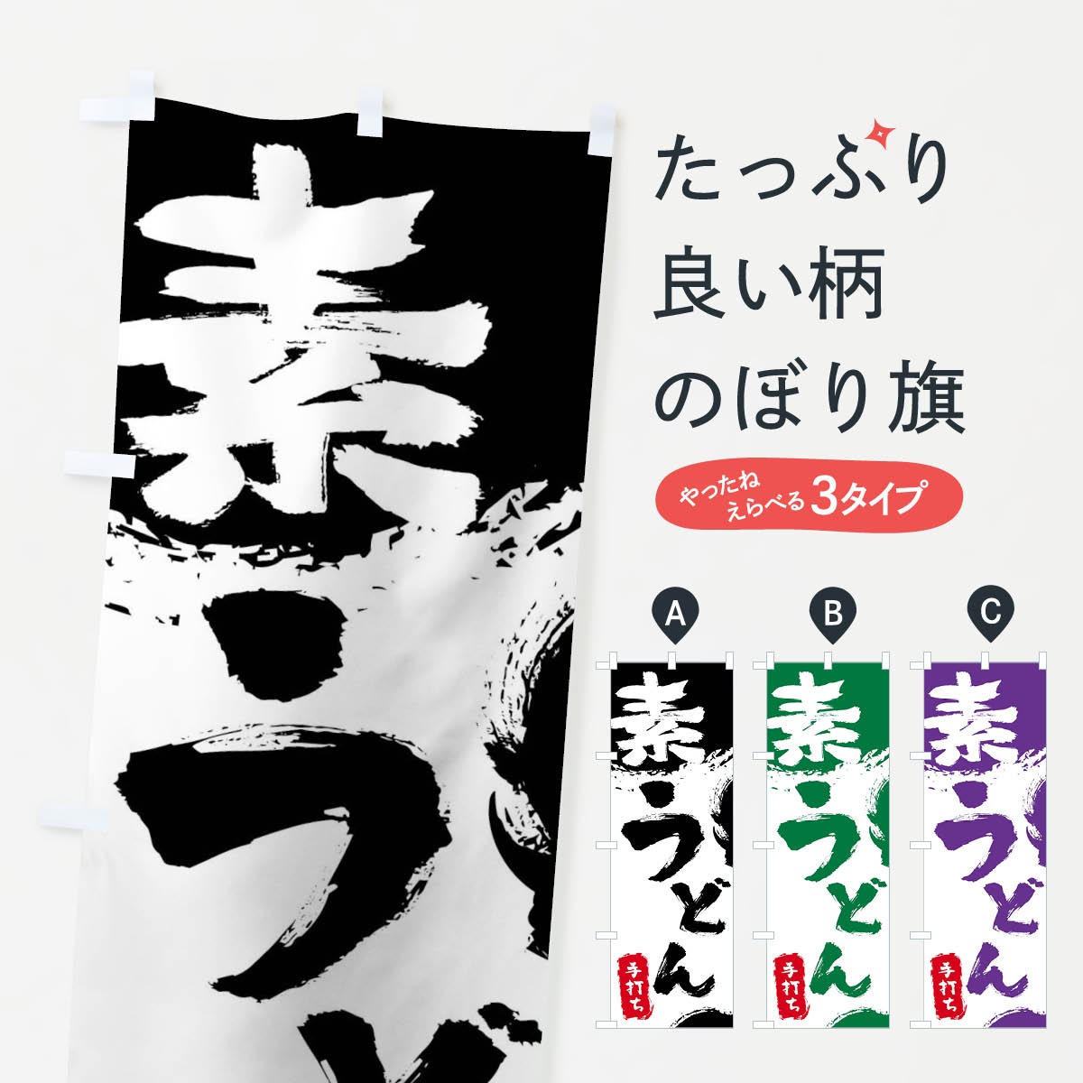 【ネコポス送料360】 のぼり旗 素うどんのぼり 0YP0 グッズプロ 【名入れできます+1017円】