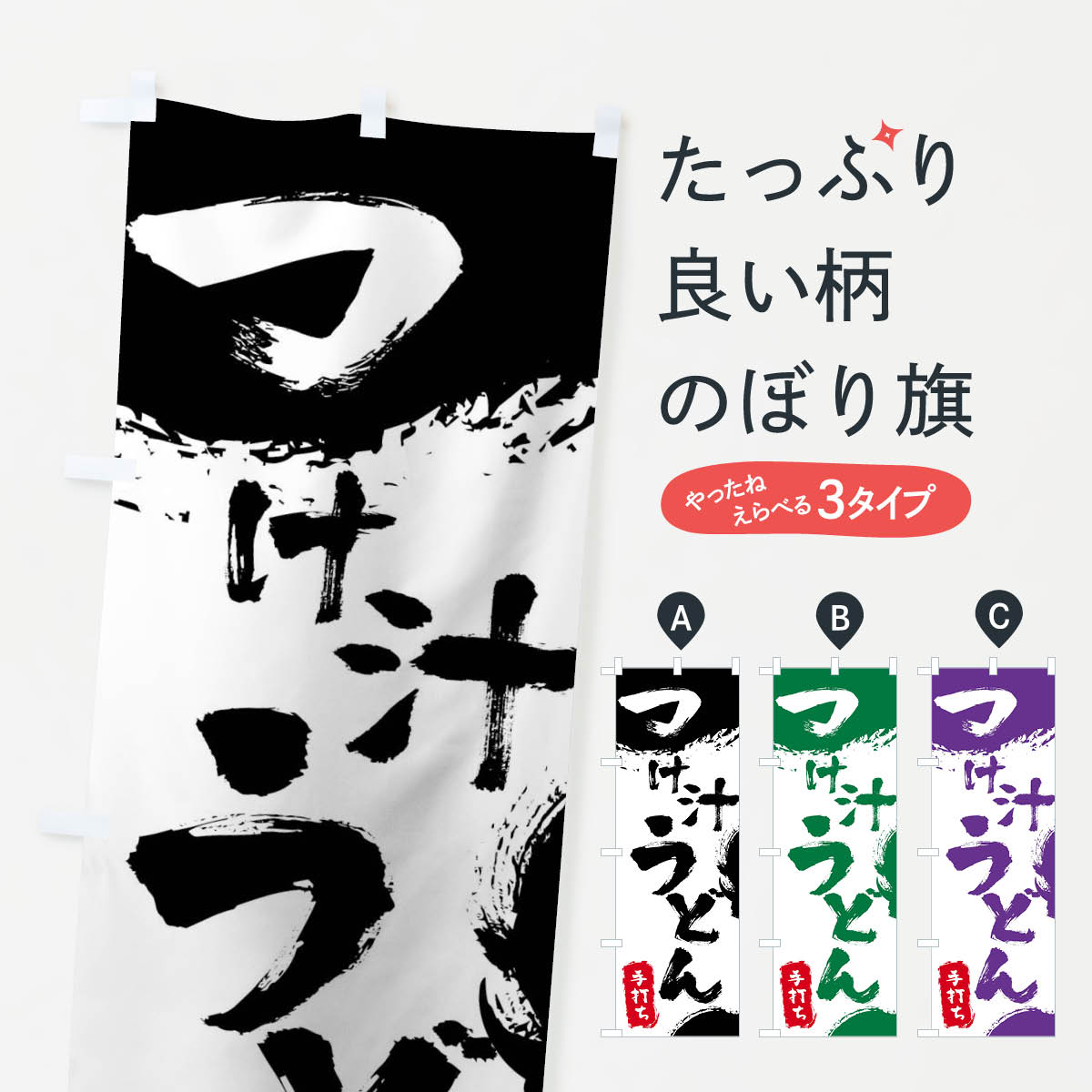 【ネコポス送料360】 のぼり旗 つけ汁うどんのぼり 0YP2 グッズプロ グッズプロ グッズプロ