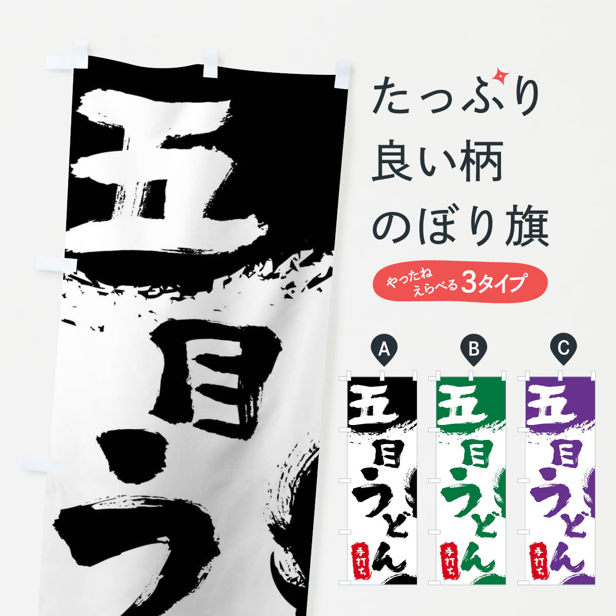 樂天商城 - 【ネコポス送料360】 のぼり旗 五目うどんのぼり 0YPC グッズプロ 【名入れできます+1017円】