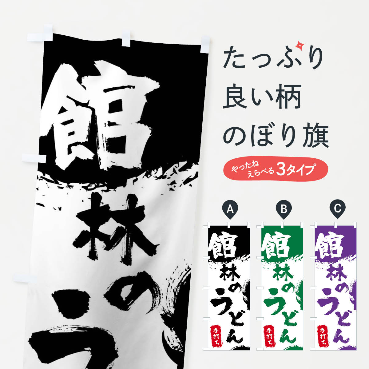 【ネコポス送料360】 のぼり旗 館林のうどんのぼり 0YRW グッズプロ 【名入れできます+1017円】