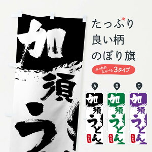 【ネコポス送料360】 のぼり旗 加須うどんのぼり 0YRC グッズプロ