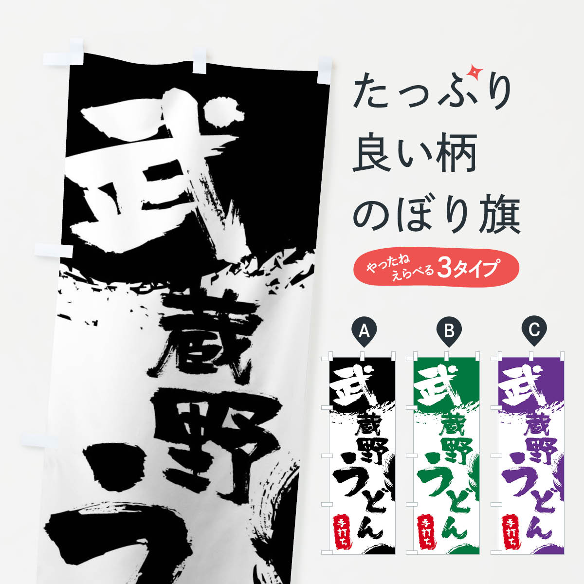 【ネコポス送料360】 のぼり旗 武蔵野うどんのぼり 0YRL グッズプロ グッズプロ 1