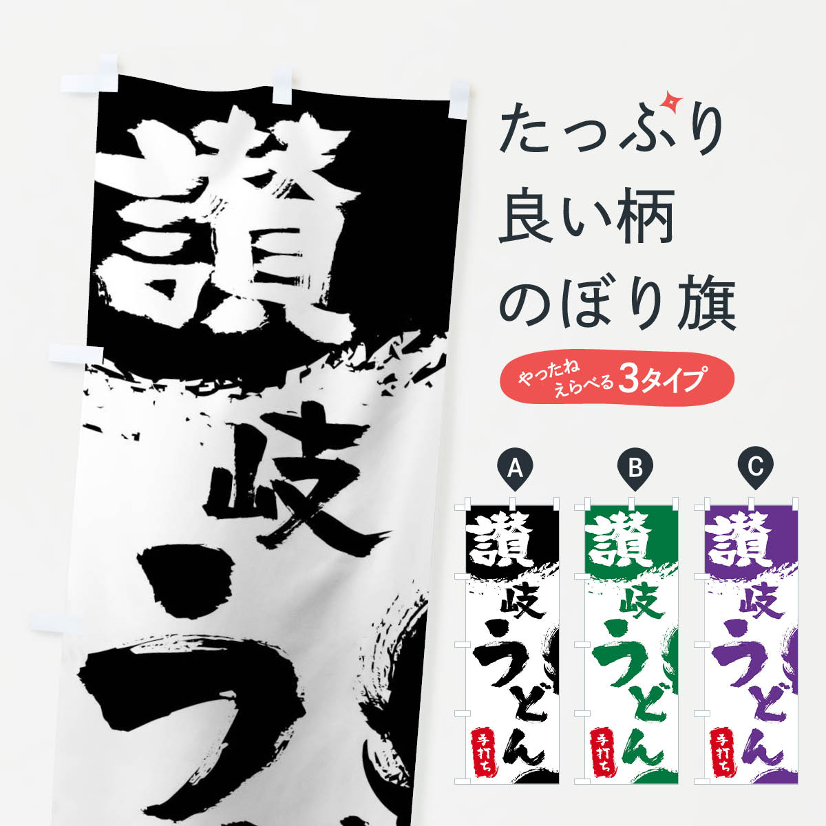 【ネコポス送料360】 のぼり旗 讃岐うどんのぼり 0YSH グッズプロ グッズプロ