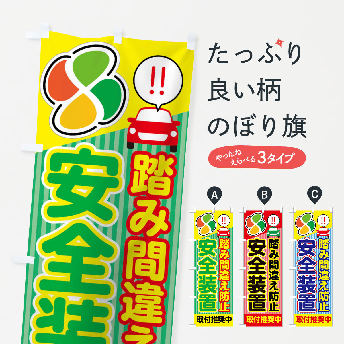 【ネコポス送料360】 のぼり旗 踏み間違え防止のぼり 0YU7 安全装置 カー用品 グッズプロ 【名入れでき..
